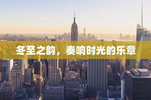 冬至之韵，奏响时光的乐章