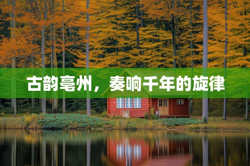 古韵亳州，奏响千年的旋律