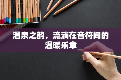 温泉之韵，流淌在音符间的温暖乐章