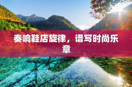 奏响鞋店旋律，谱写时尚乐章
