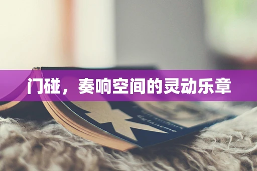 门碰，奏响空间的灵动乐章