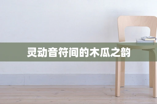 灵动音符间的木瓜之韵