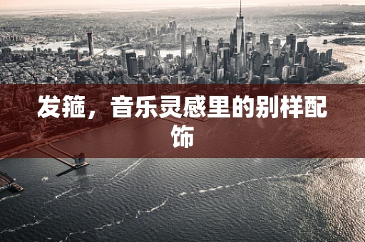 发箍，音乐灵感里的别样配饰