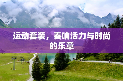 运动套装，奏响活力与时尚的乐章