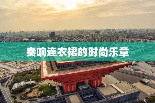 奏响连衣裙的时尚乐章