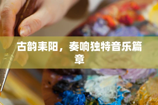 古韵耒阳，奏响独特音乐篇章