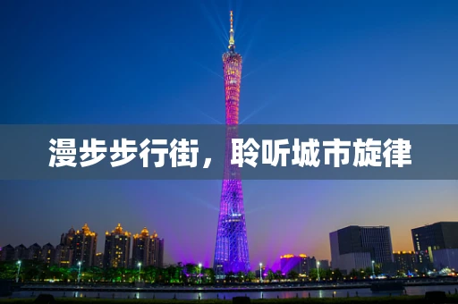 漫步步行街，聆听城市旋律
