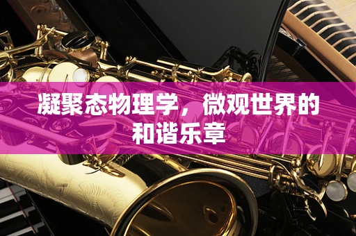凝聚态物理学，微观世界的和谐乐章