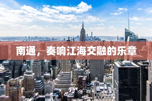 南通，奏响江海交融的乐章