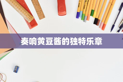 奏响黄豆酱的独特乐章