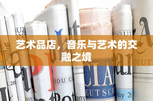 艺术品店，音乐与艺术的交融之境
