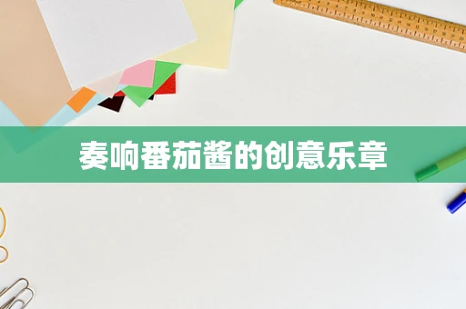 奏响番茄酱的创意乐章