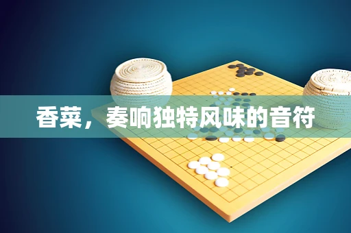 香菜，奏响独特风味的音符