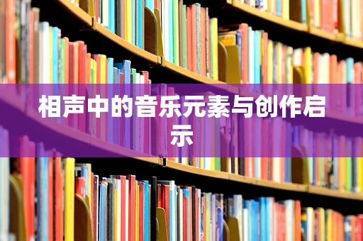 相声中的音乐元素与创作启示