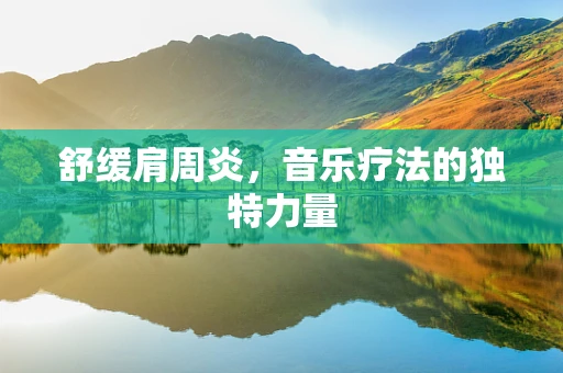 舒缓肩周炎，音乐疗法的独特力量