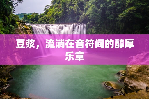豆浆，流淌在音符间的醇厚乐章