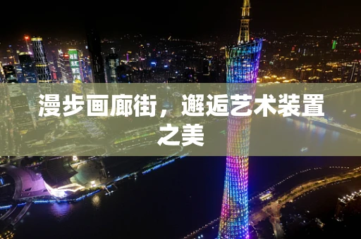 漫步画廊街，邂逅艺术装置之美
