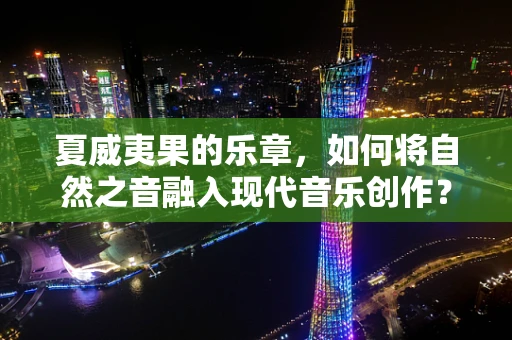 夏威夷果的乐章，如何将自然之音融入现代音乐创作？