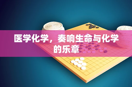 医学化学，奏响生命与化学的乐章