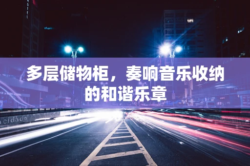 多层储物柜，奏响音乐收纳的和谐乐章