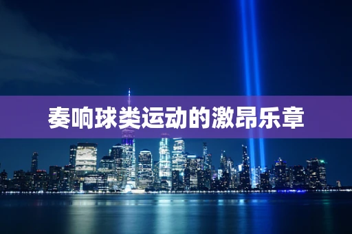 奏响球类运动的激昂乐章