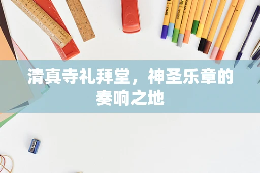 清真寺礼拜堂，神圣乐章的奏响之地