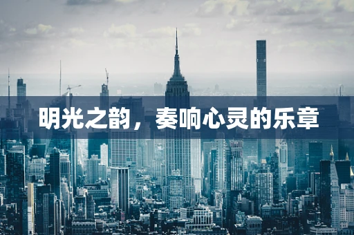 明光之韵，奏响心灵的乐章