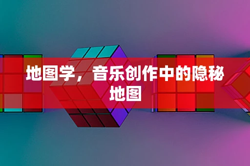 地图学，音乐创作中的隐秘地图