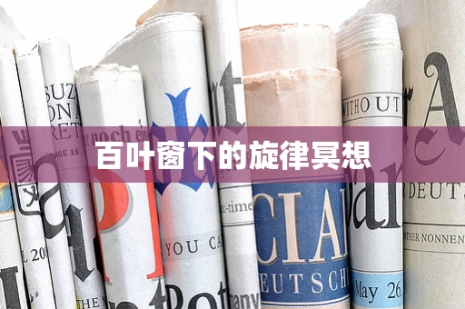 百叶窗下的旋律冥想