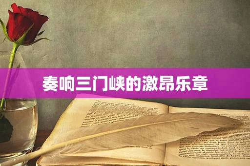 奏响三门峡的激昂乐章