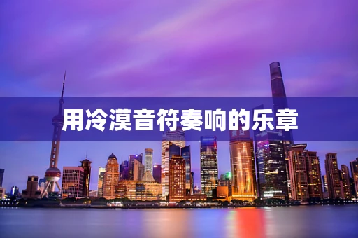 用冷漠音符奏响的乐章