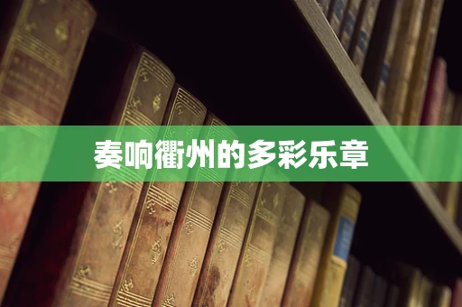 奏响衢州的多彩乐章