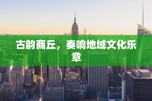 古韵商丘，奏响地域文化乐章