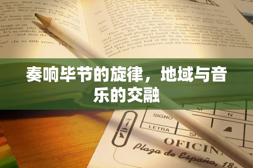 奏响毕节的旋律，地域与音乐的交融