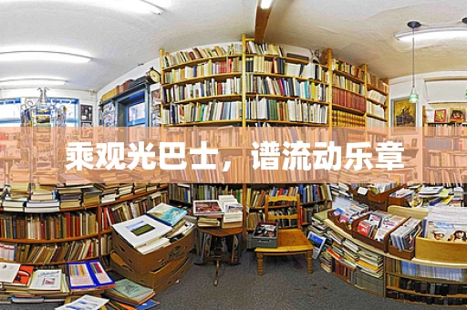 乘观光巴士，谱流动乐章