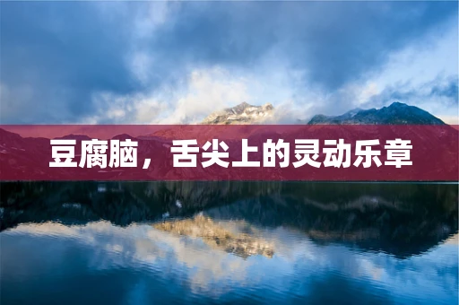 豆腐脑，舌尖上的灵动乐章