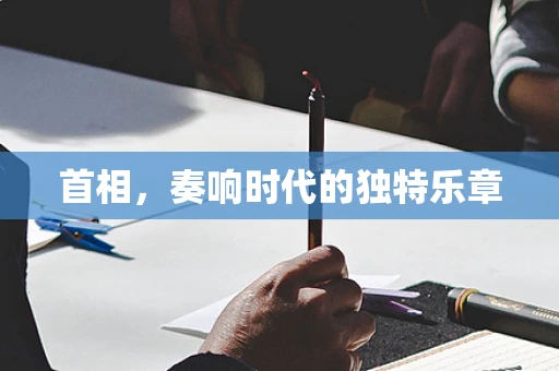 首相，奏响时代的独特乐章