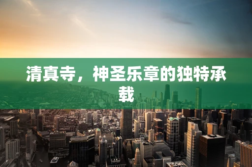清真寺，神圣乐章的独特承载