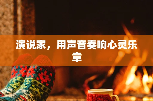 演说家，用声音奏响心灵乐章