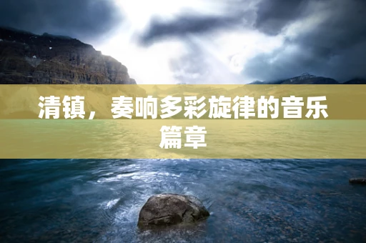 清镇，奏响多彩旋律的音乐篇章