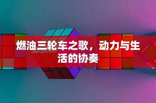 燃油三轮车之歌，动力与生活的协奏