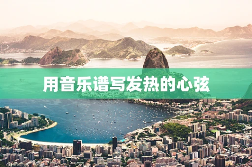 用音乐谱写发热的心弦