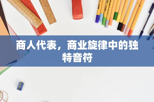 商人代表，商业旋律中的独特音符