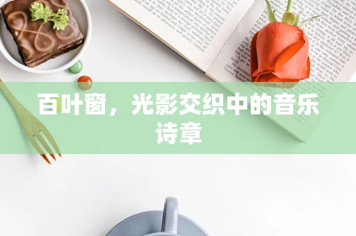 百叶窗，光影交织中的音乐诗章