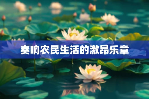 奏响农民生活的激昂乐章