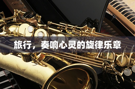 旅行，奏响心灵的旋律乐章