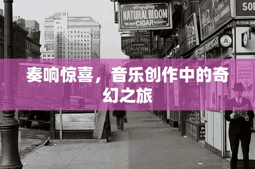 奏响惊喜，音乐创作中的奇幻之旅