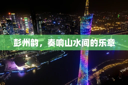 彭州韵，奏响山水间的乐章