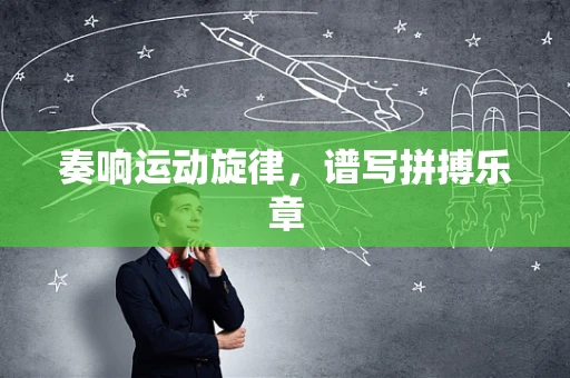 奏响运动旋律，谱写拼搏乐章