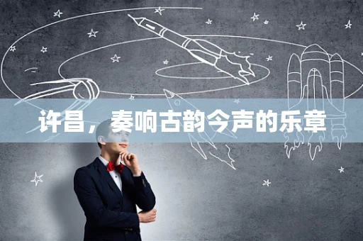 许昌，奏响古韵今声的乐章